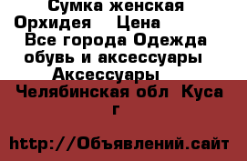 Сумка женская “Орхидея“ › Цена ­ 3 300 - Все города Одежда, обувь и аксессуары » Аксессуары   . Челябинская обл.,Куса г.